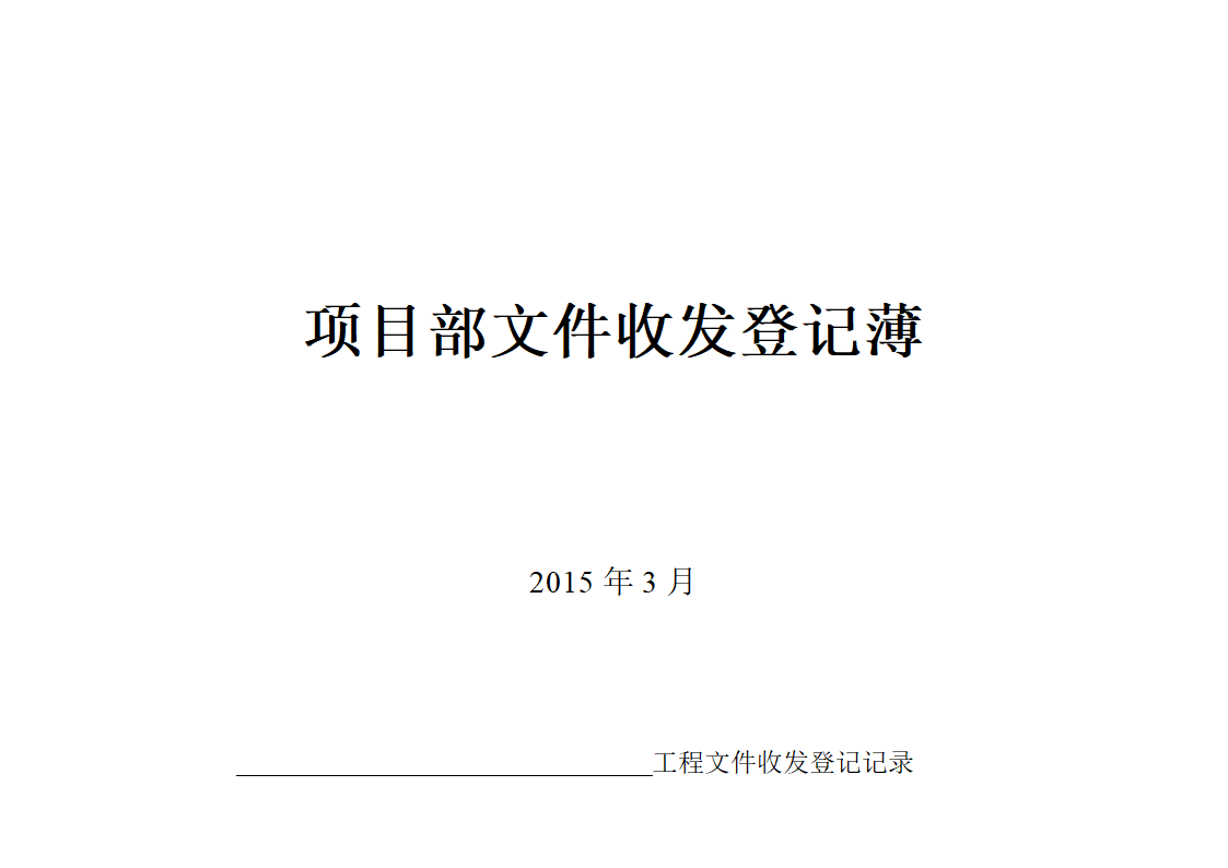 项目部文件收发登记薄