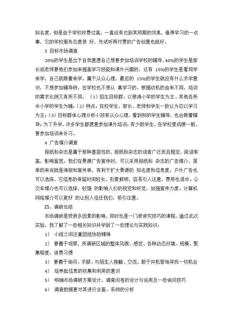 调研报告范文第4页