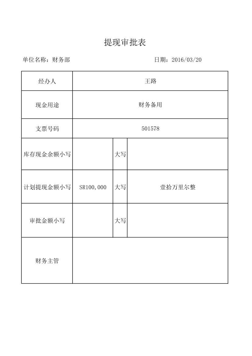 提现审批表