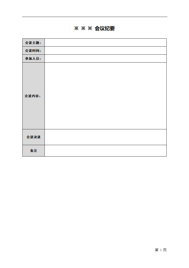 会议纪要模版