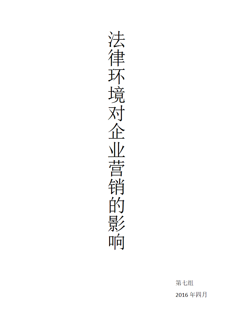 法律对企业营销的影响