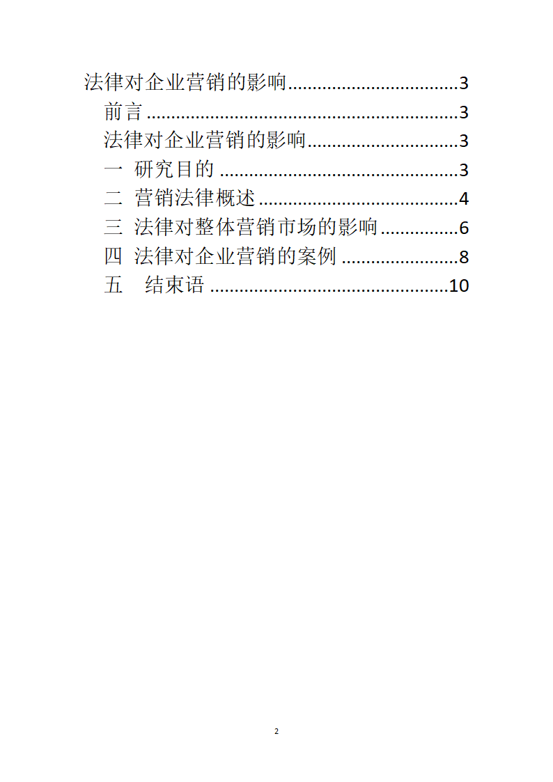 法律对企业营销的影响第2页