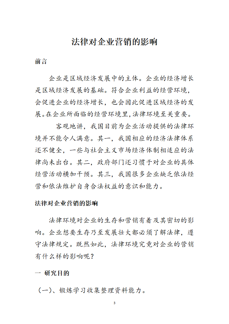 法律对企业营销的影响第3页