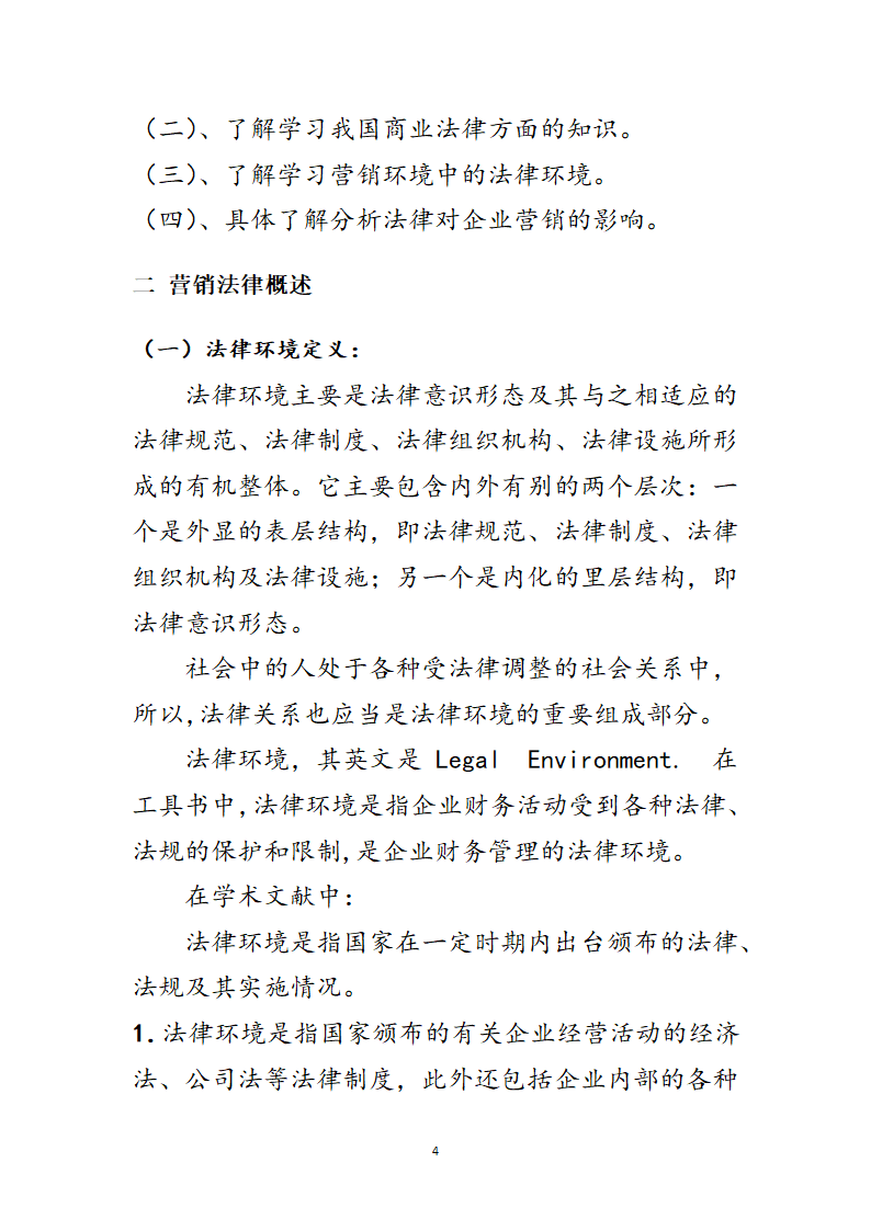 法律对企业营销的影响第4页