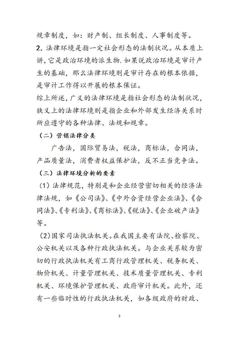 法律对企业营销的影响第5页