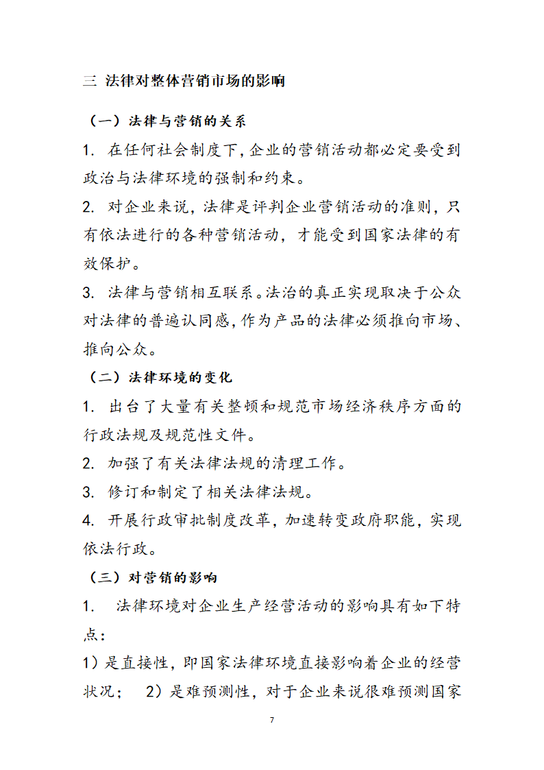 法律对企业营销的影响第7页