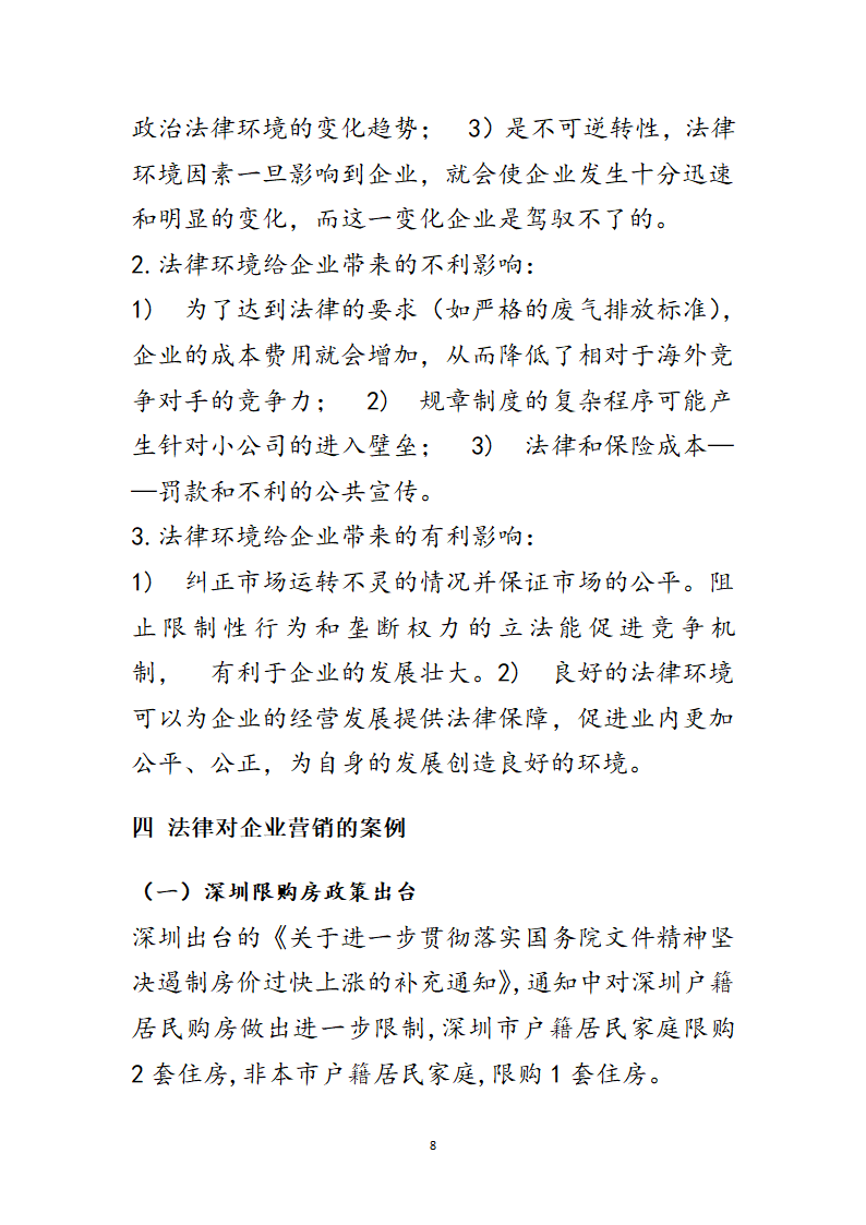 法律对企业营销的影响第8页