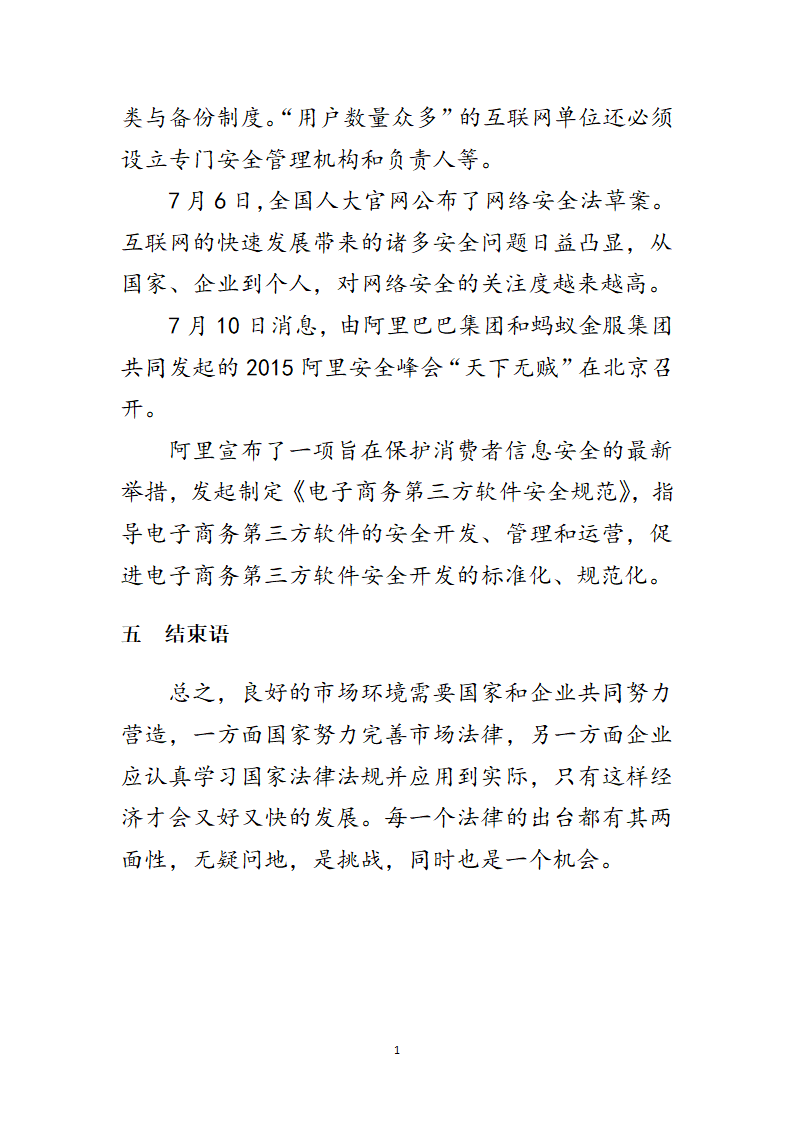 法律对企业营销的影响第10页