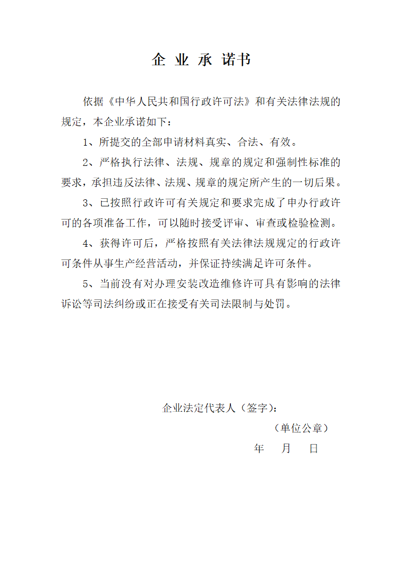 企业承诺书