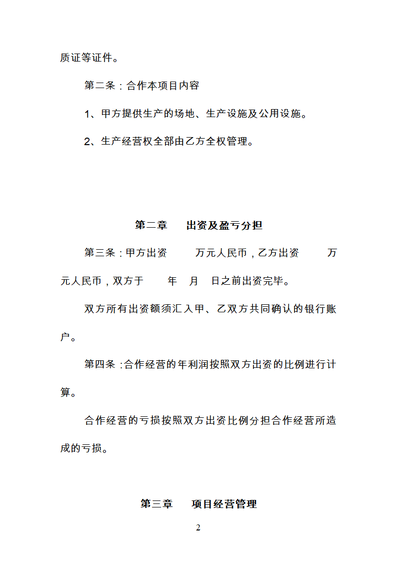 公司委托管理合同+土地租赁合同+合作经营合同第2页