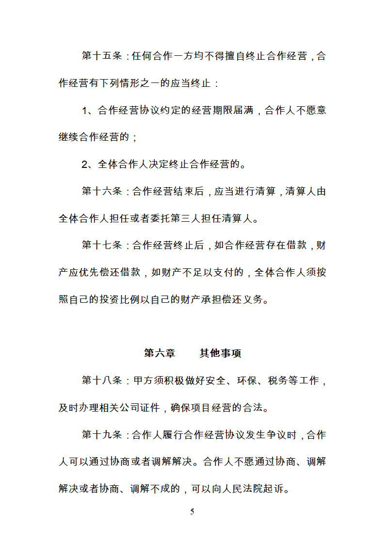 公司委托管理合同+土地租赁合同+合作经营合同第5页