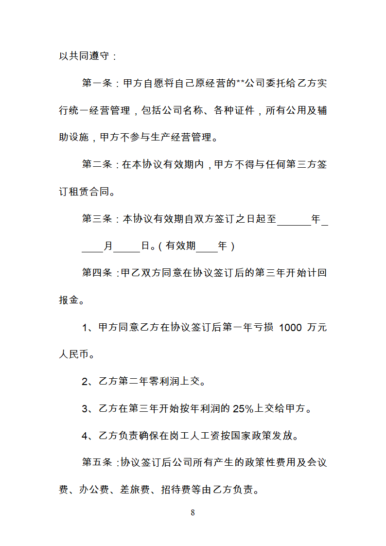 公司委托管理合同+土地租赁合同+合作经营合同第8页