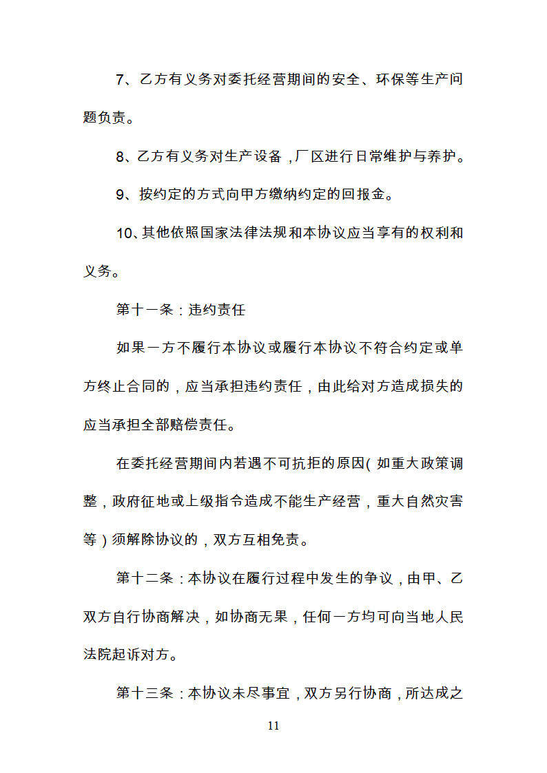 公司委托管理合同+土地租赁合同+合作经营合同第11页