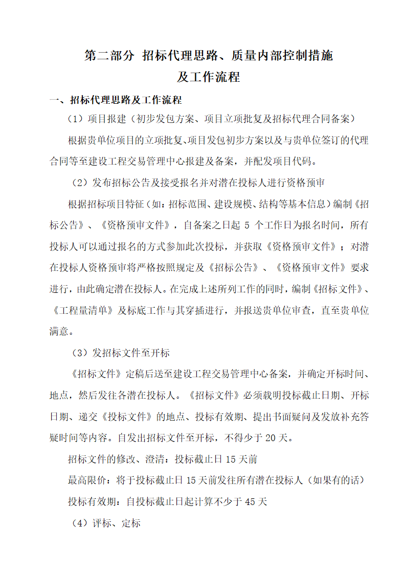 工程招标代理方案第4页