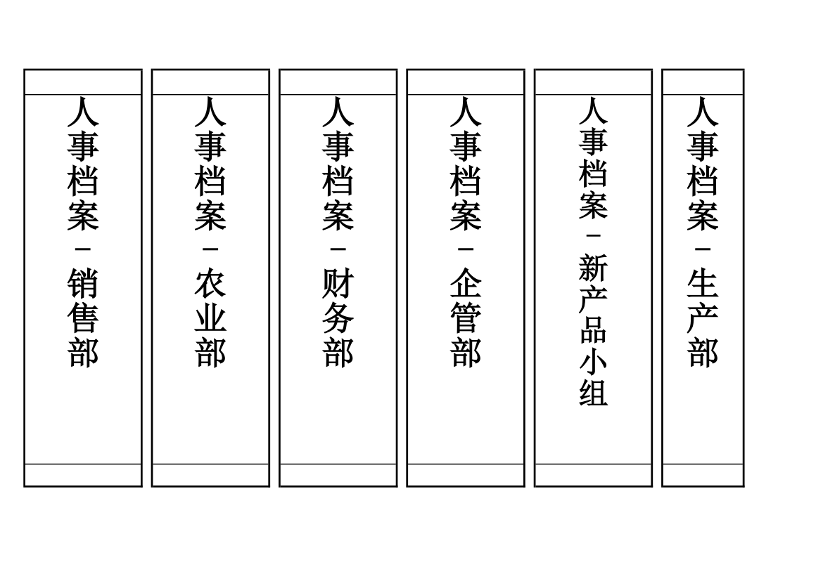 档案盒标签第1页