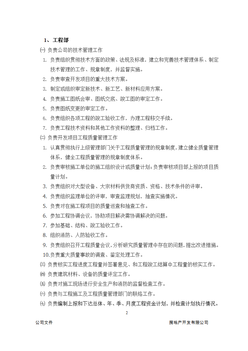 房地产开发公司组织架构第2页