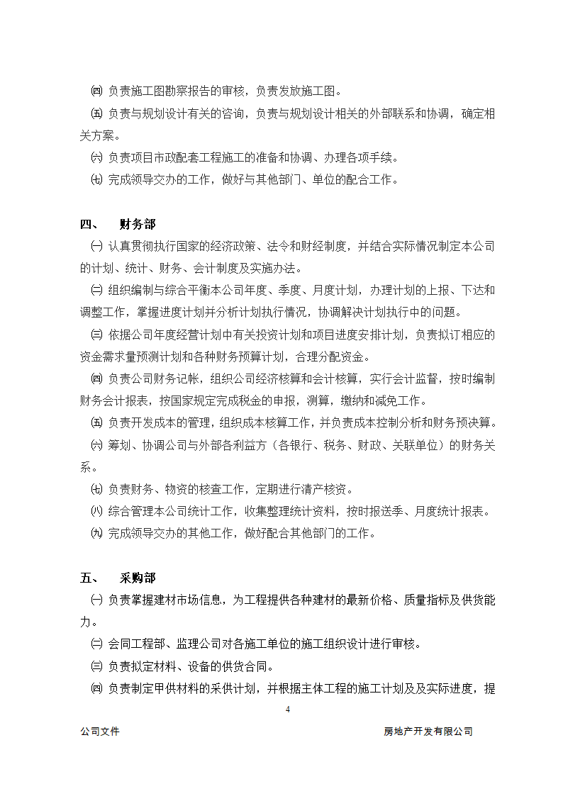 房地产开发公司组织架构第4页