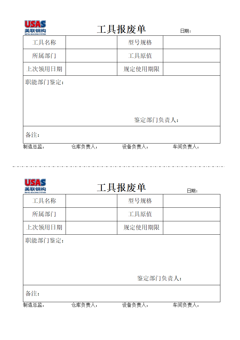 工具报废单