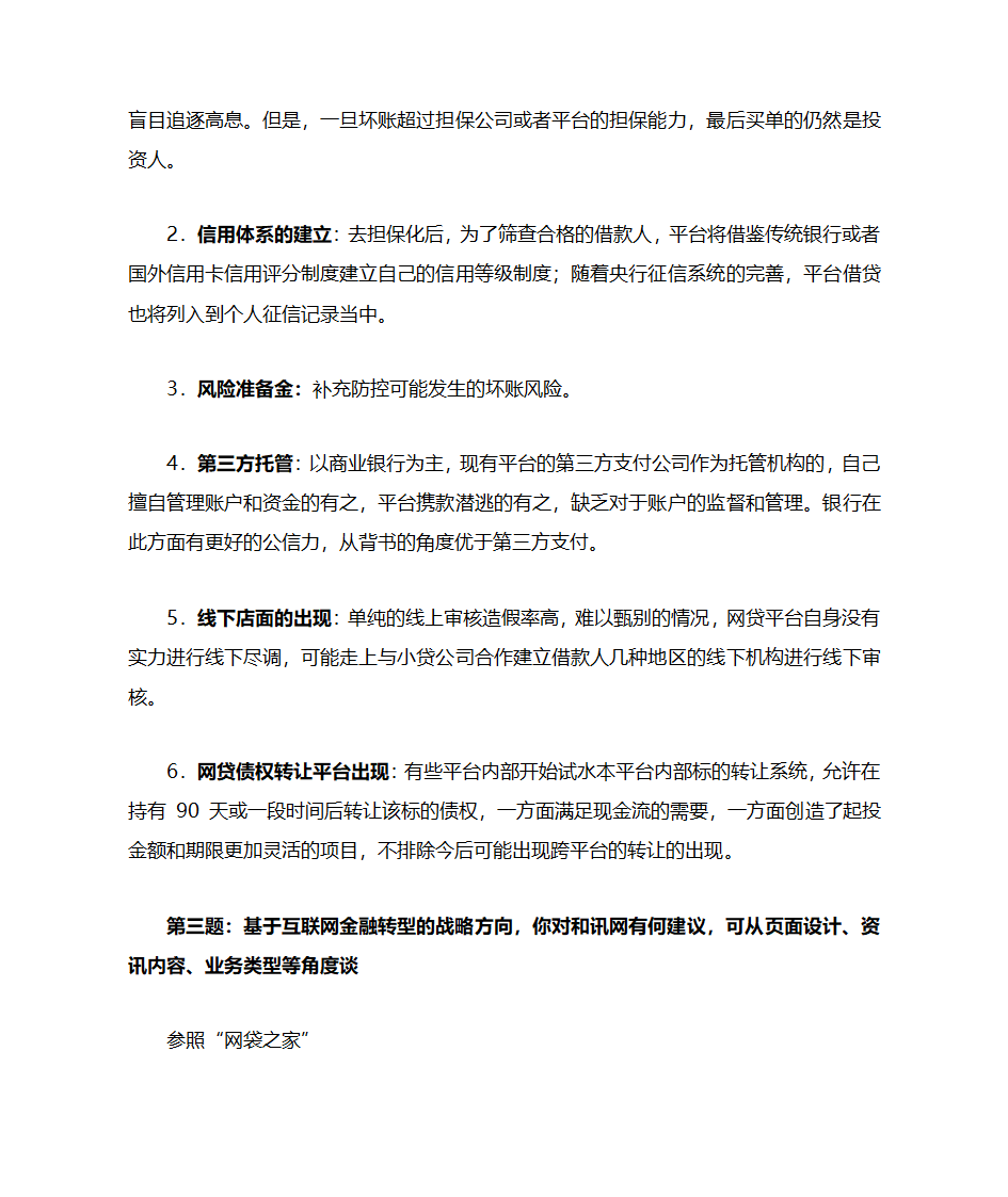 互联网金融题目答案第5页