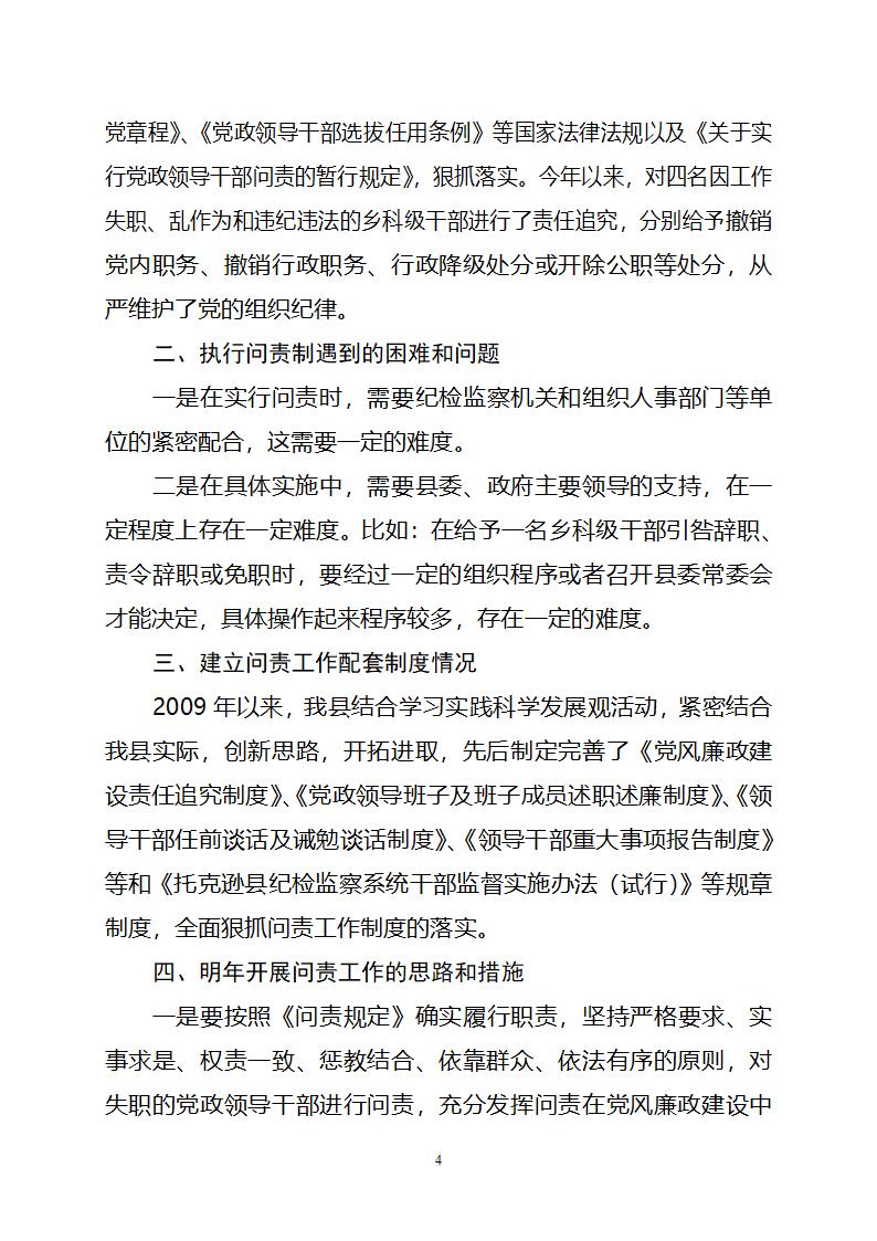 开展党政领导干部问责工作调研报告第4页