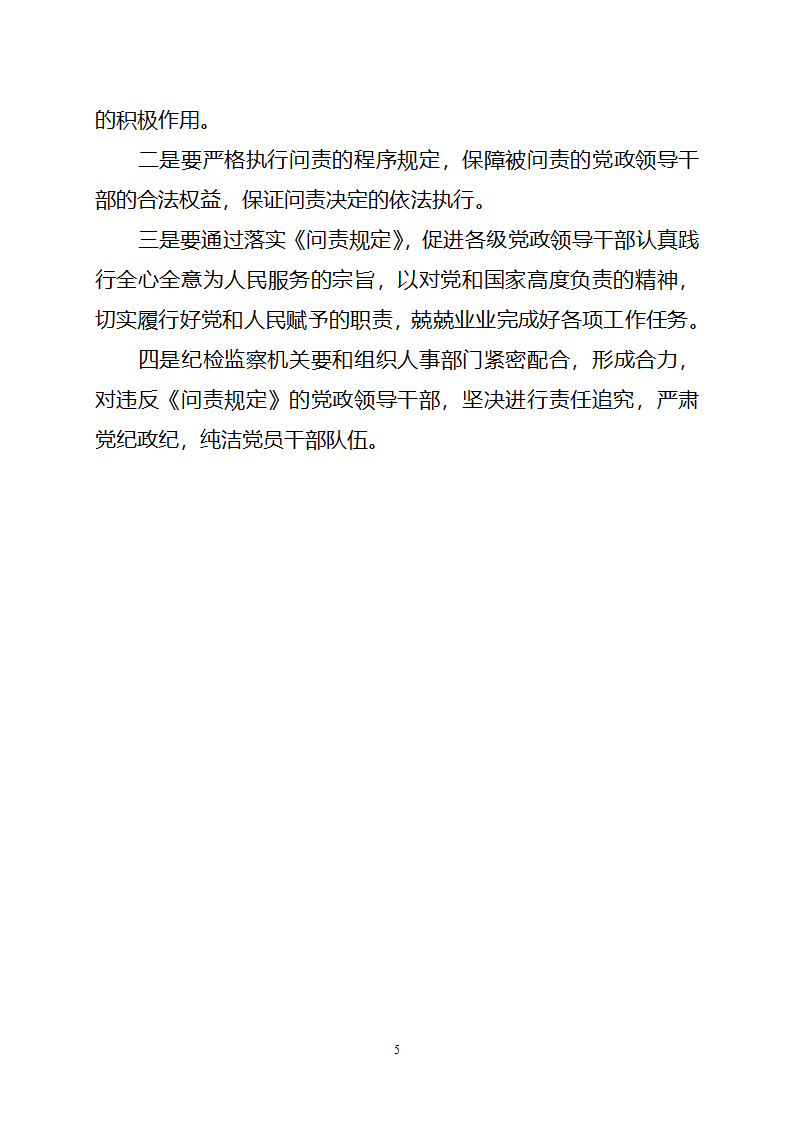 开展党政领导干部问责工作调研报告第5页