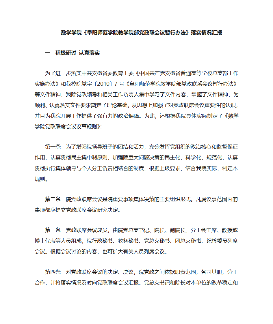 数学学院党政联席会议汇报材料