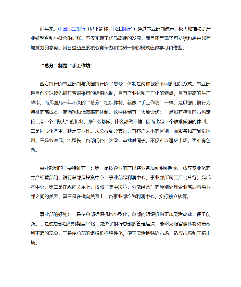 民生银行事业部改革思考