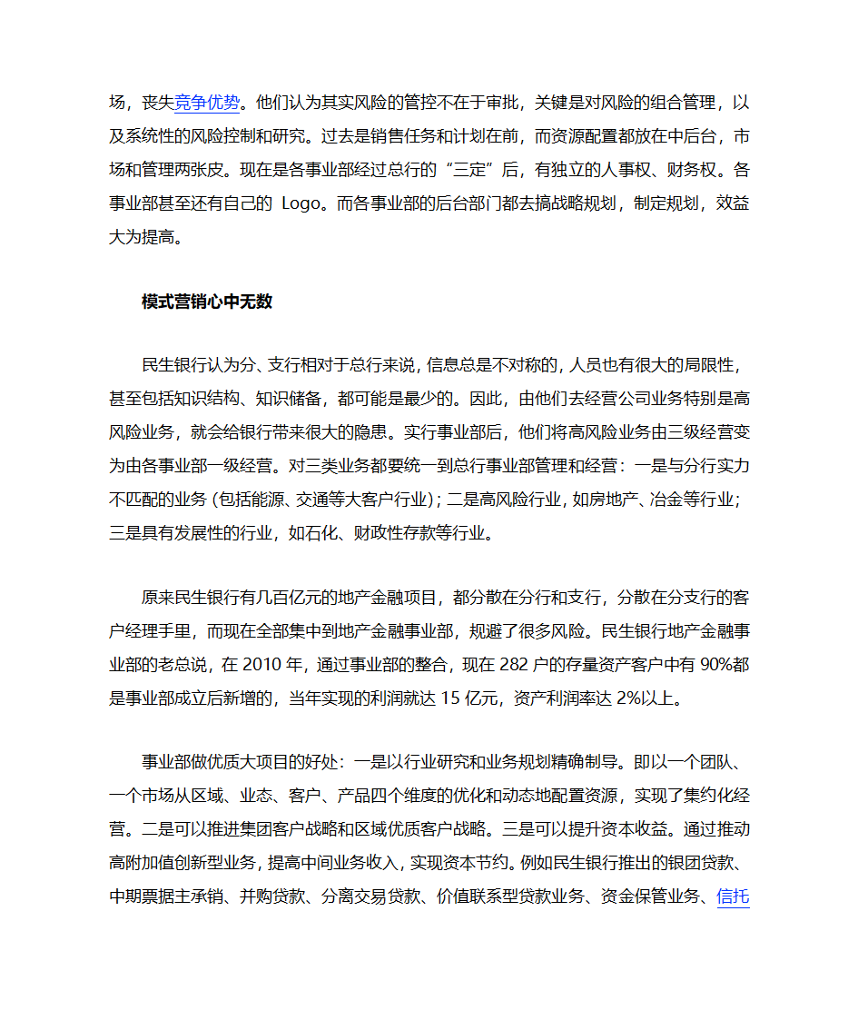 民生银行事业部改革思考第5页