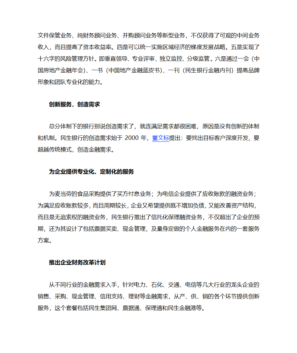 民生银行事业部改革思考第6页