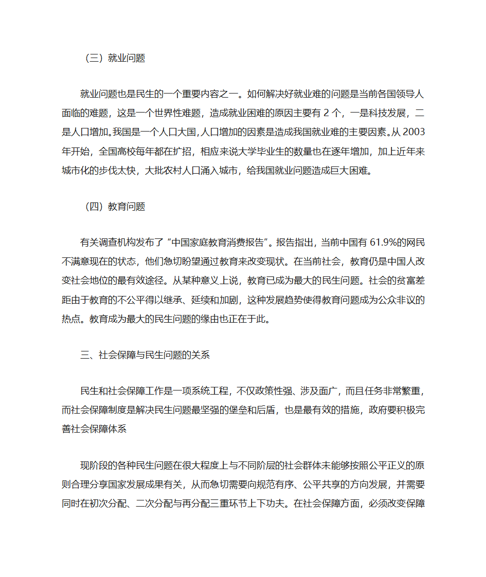 论社会保障与民生问题的关系第3页