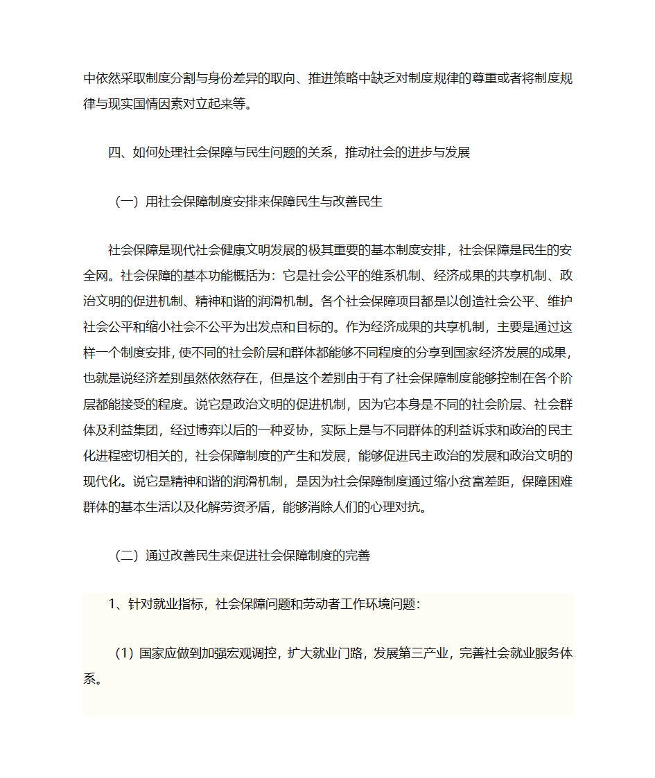 论社会保障与民生问题的关系第5页