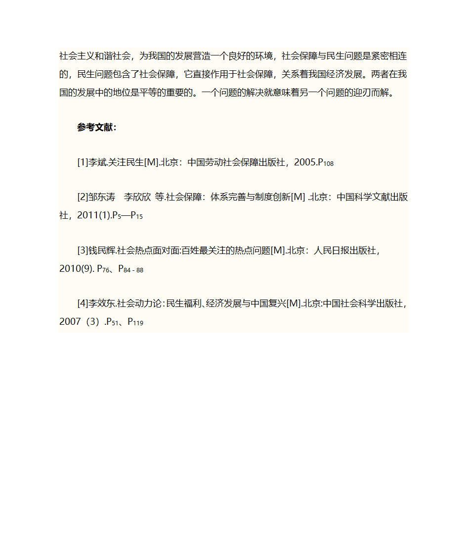 论社会保障与民生问题的关系第8页