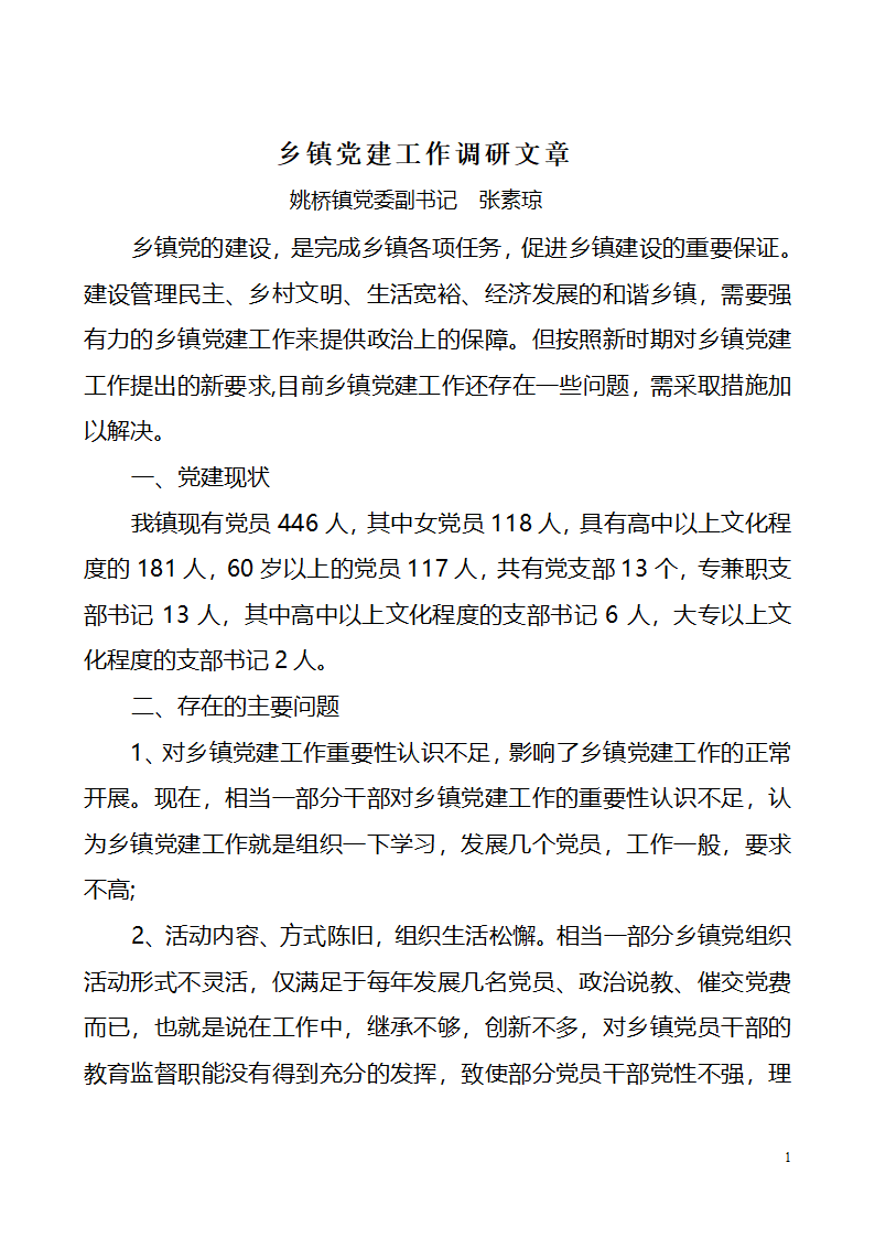 党建工作调研文章