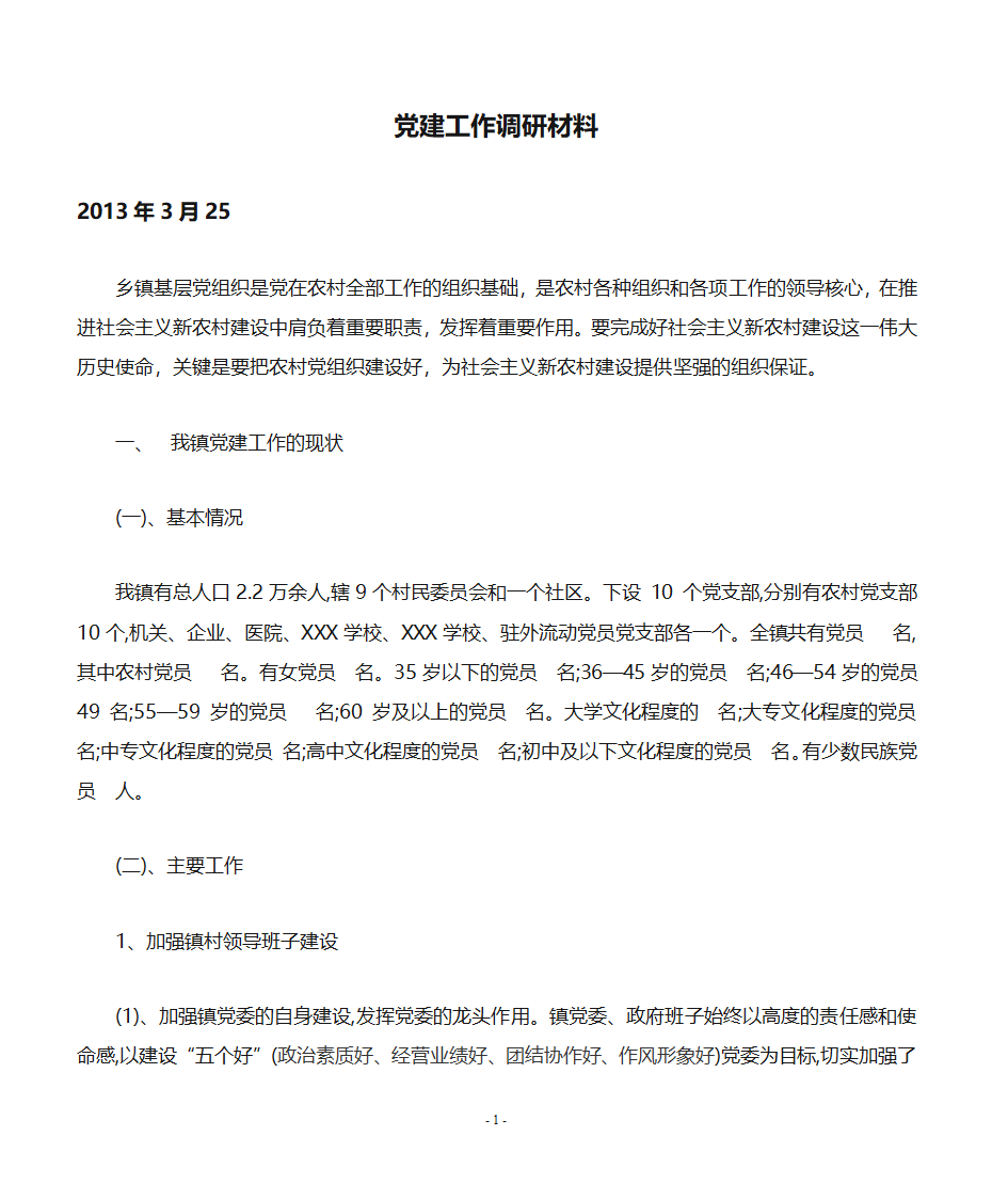 党建工作调研材料第1页