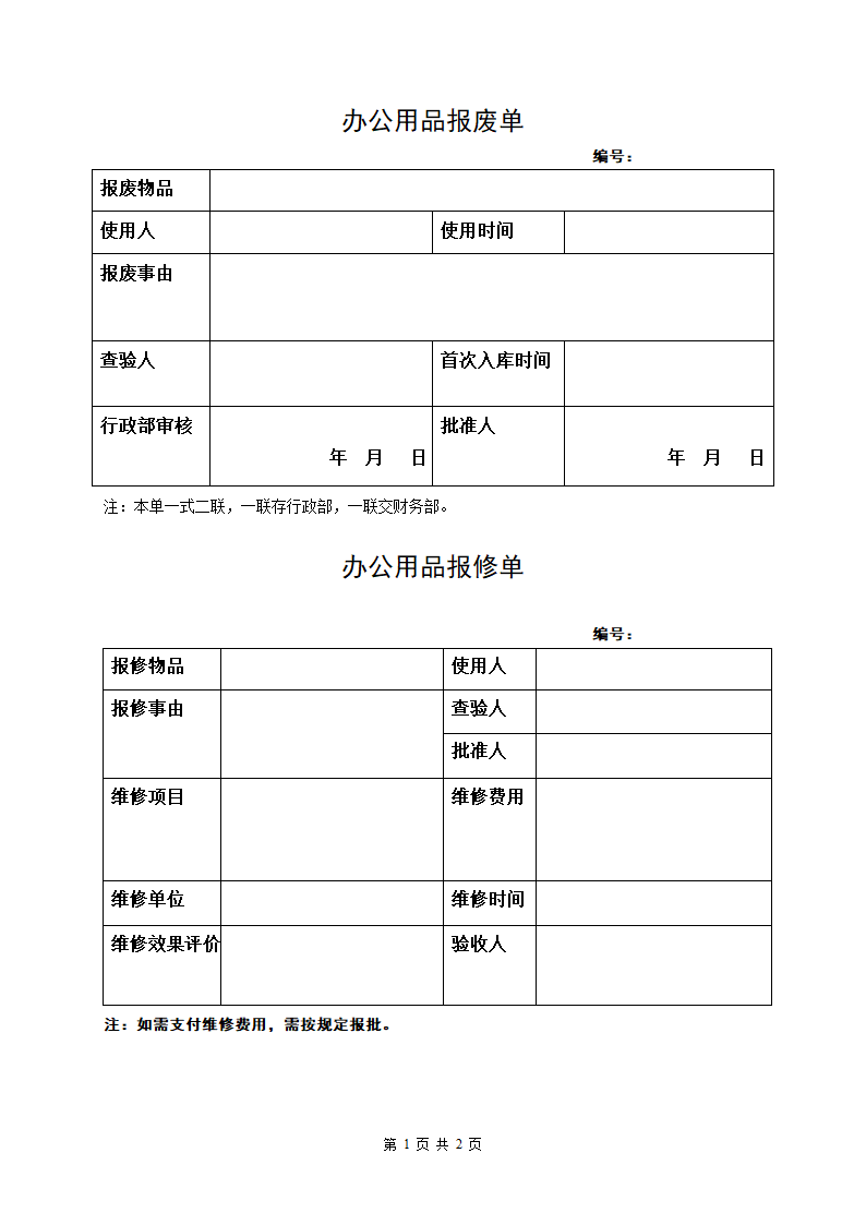 办公用品报废单第1页