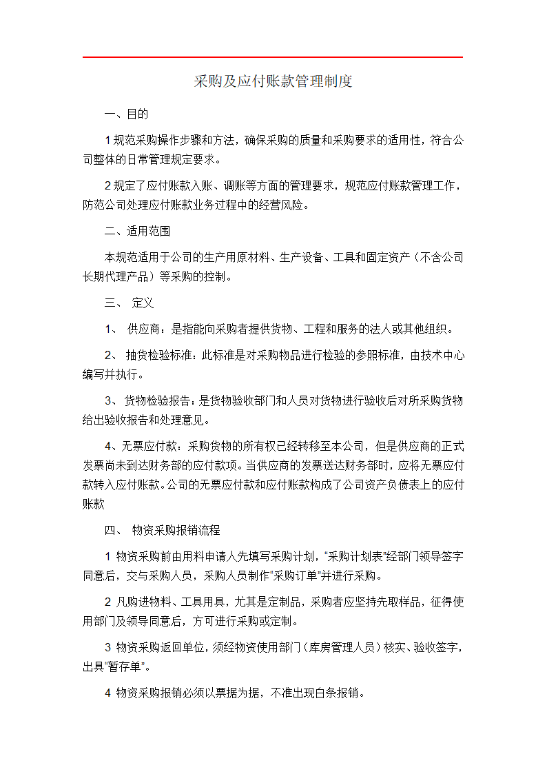 采购及应付账款管理