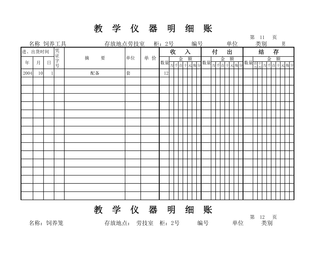 教学仪器明细账(空) (1)第10页