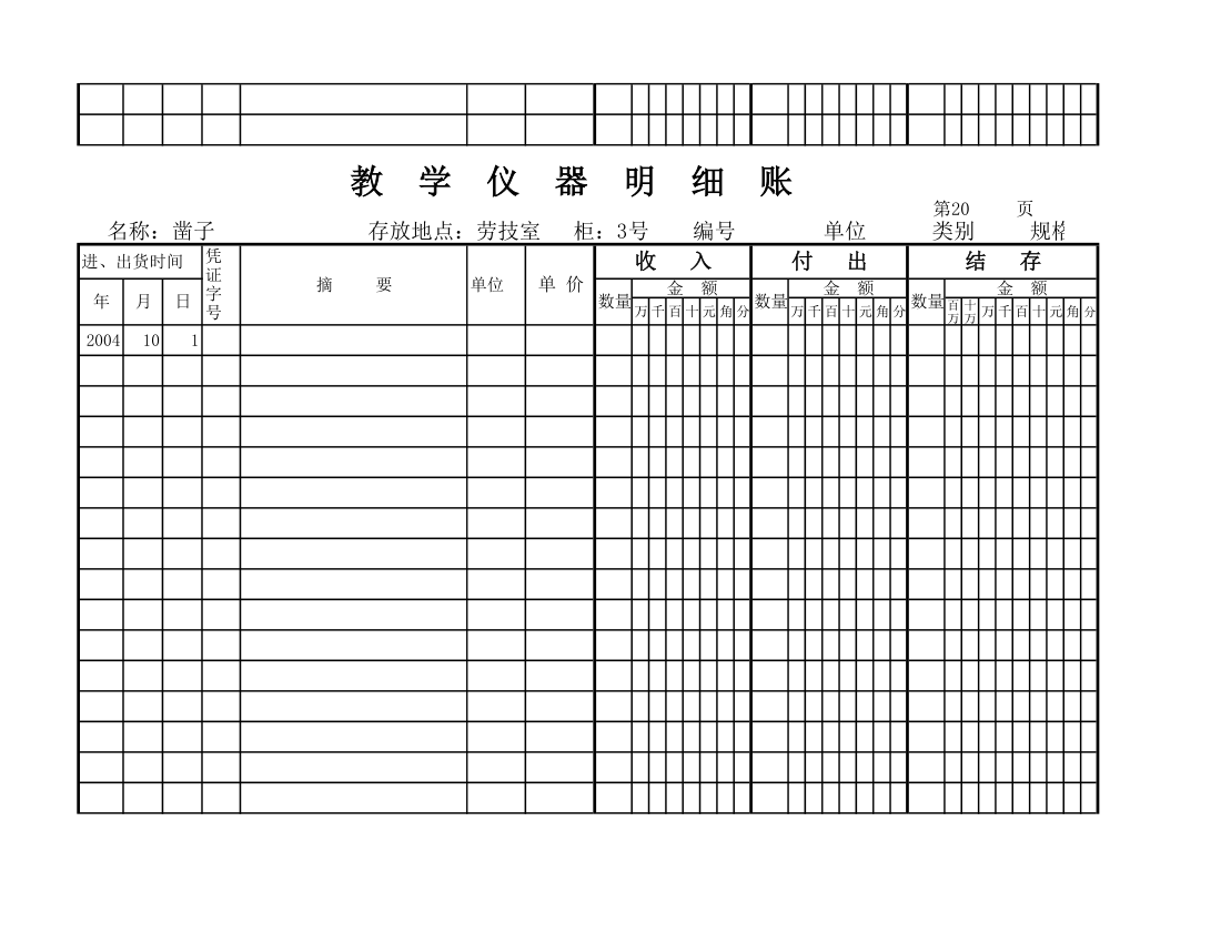 教学仪器明细账(空) (1)第18页