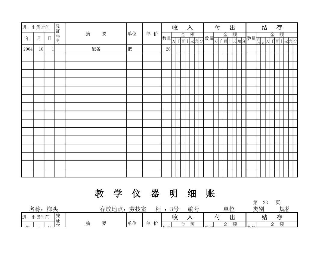 教学仪器明细账(空) (1)第20页