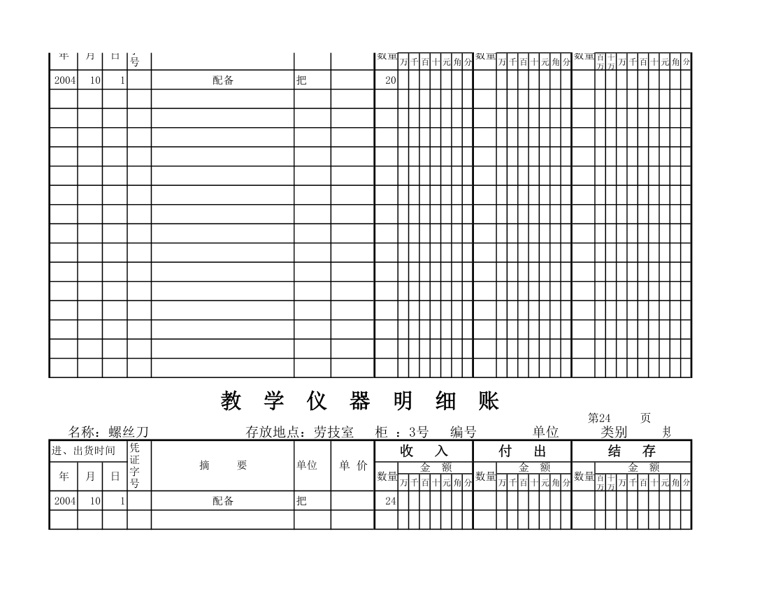 教学仪器明细账(空) (1)第21页