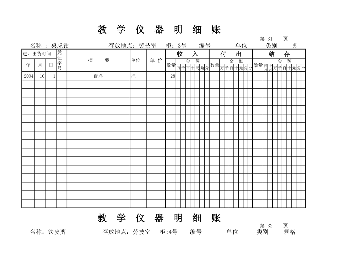 教学仪器明细账(空) (1)第28页