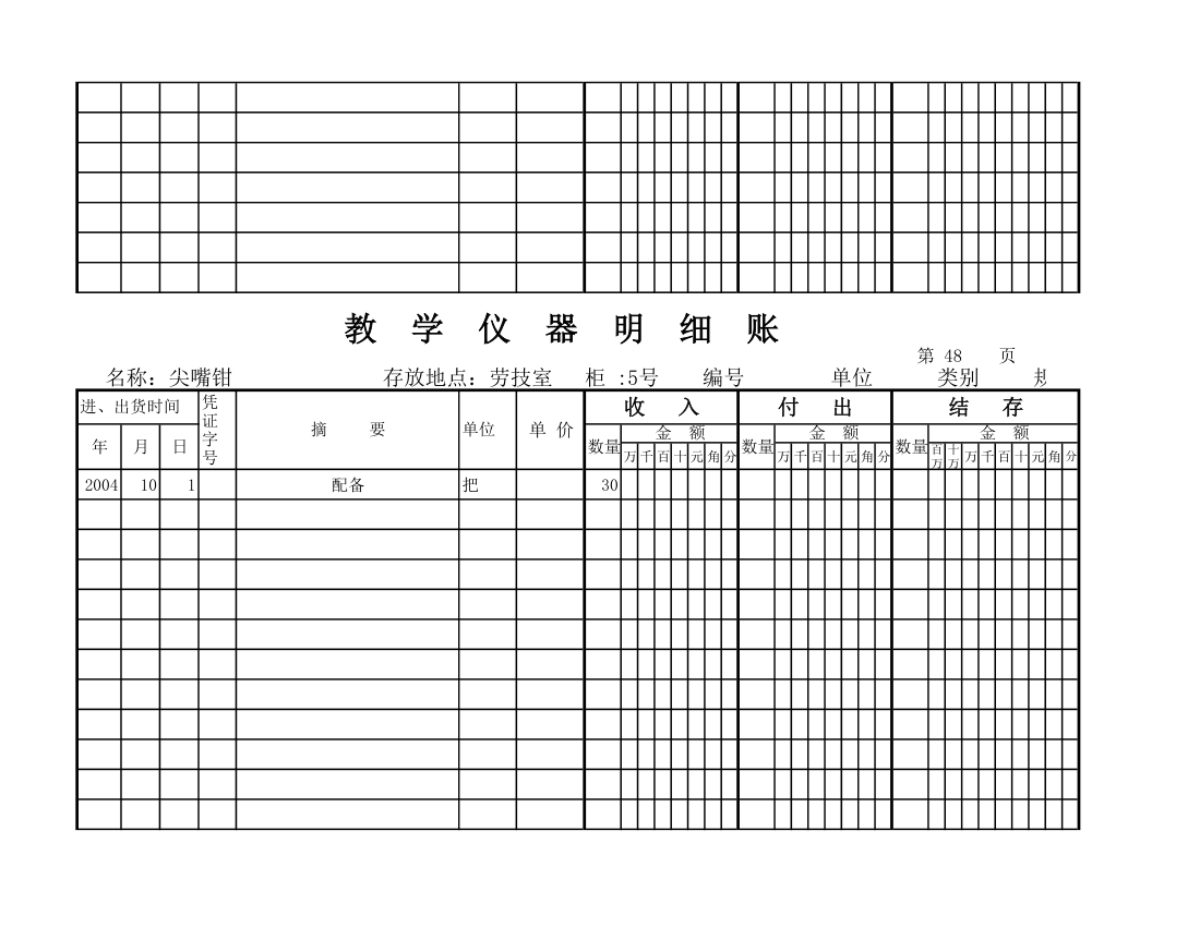 教学仪器明细账(空) (1)第43页