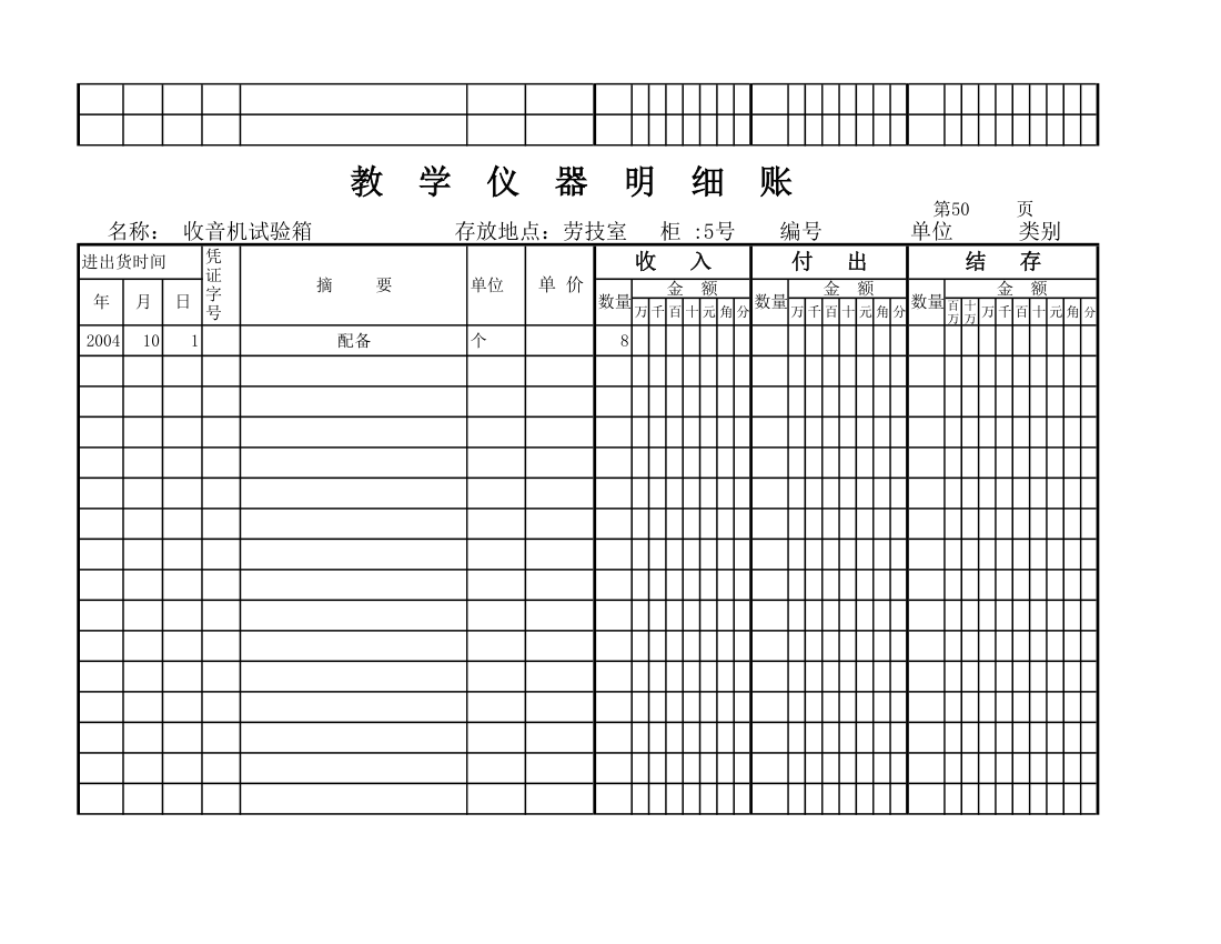 教学仪器明细账(空) (1)第45页