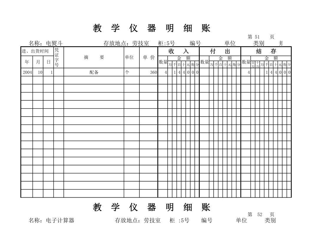 教学仪器明细账(空) (1)第46页