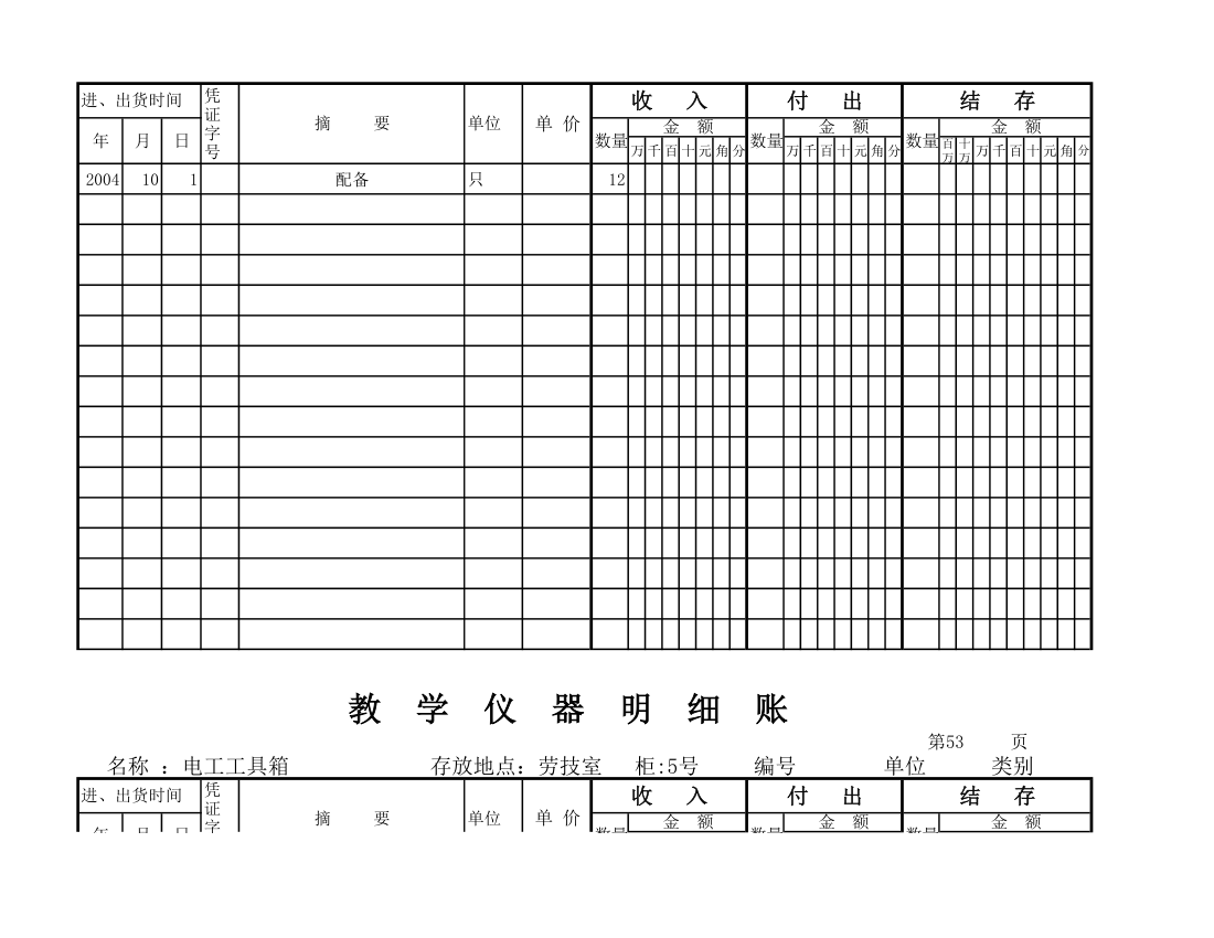 教学仪器明细账(空) (1)第47页