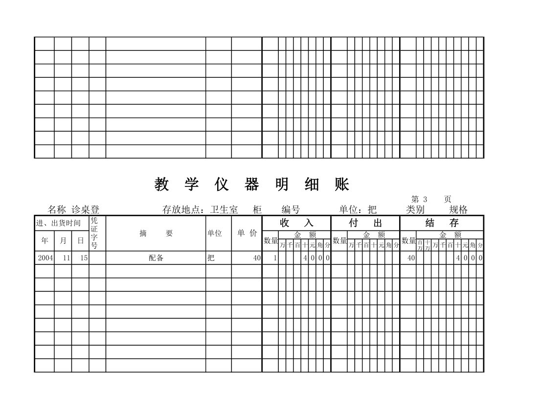 教学仪器明细账(空) (1)第60页