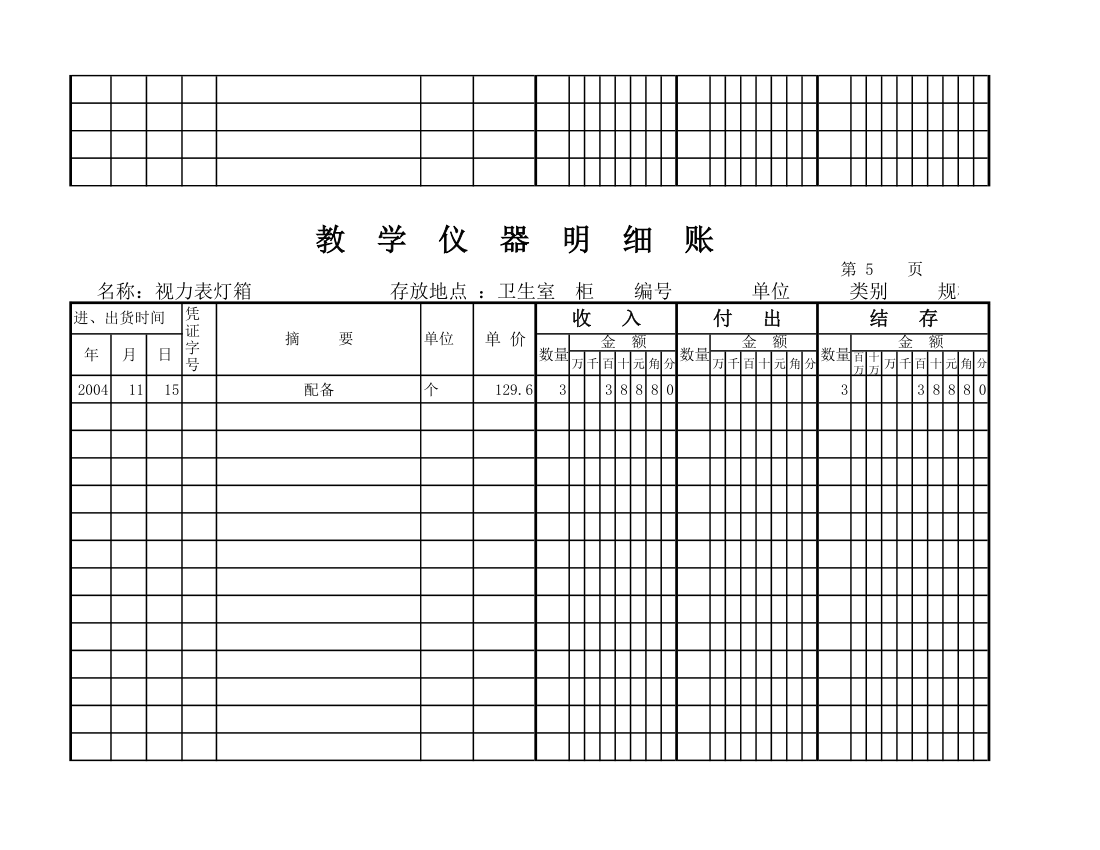 教学仪器明细账(空) (1)第62页