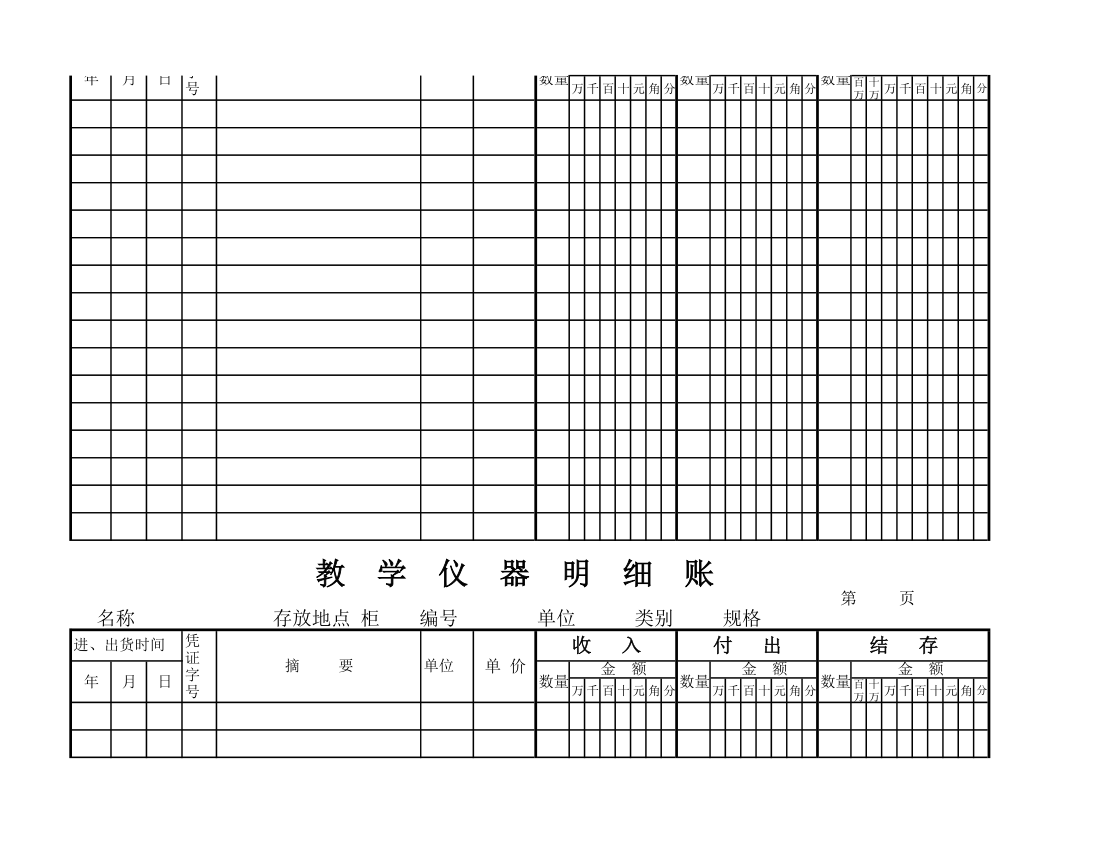 教学仪器明细账(空) (1)第75页