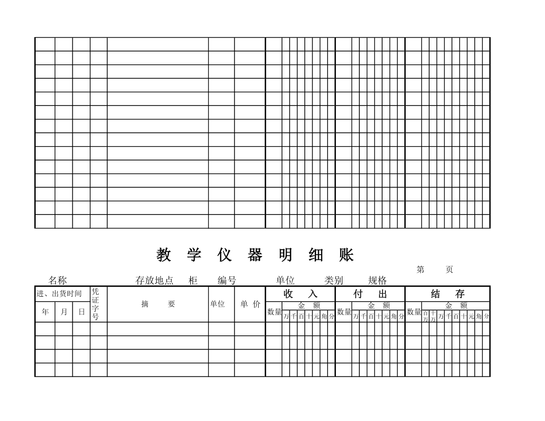 教学仪器明细账(空) (1)第76页