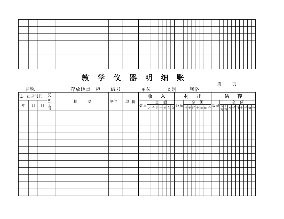 教学仪器明细账(空) (1)第79页